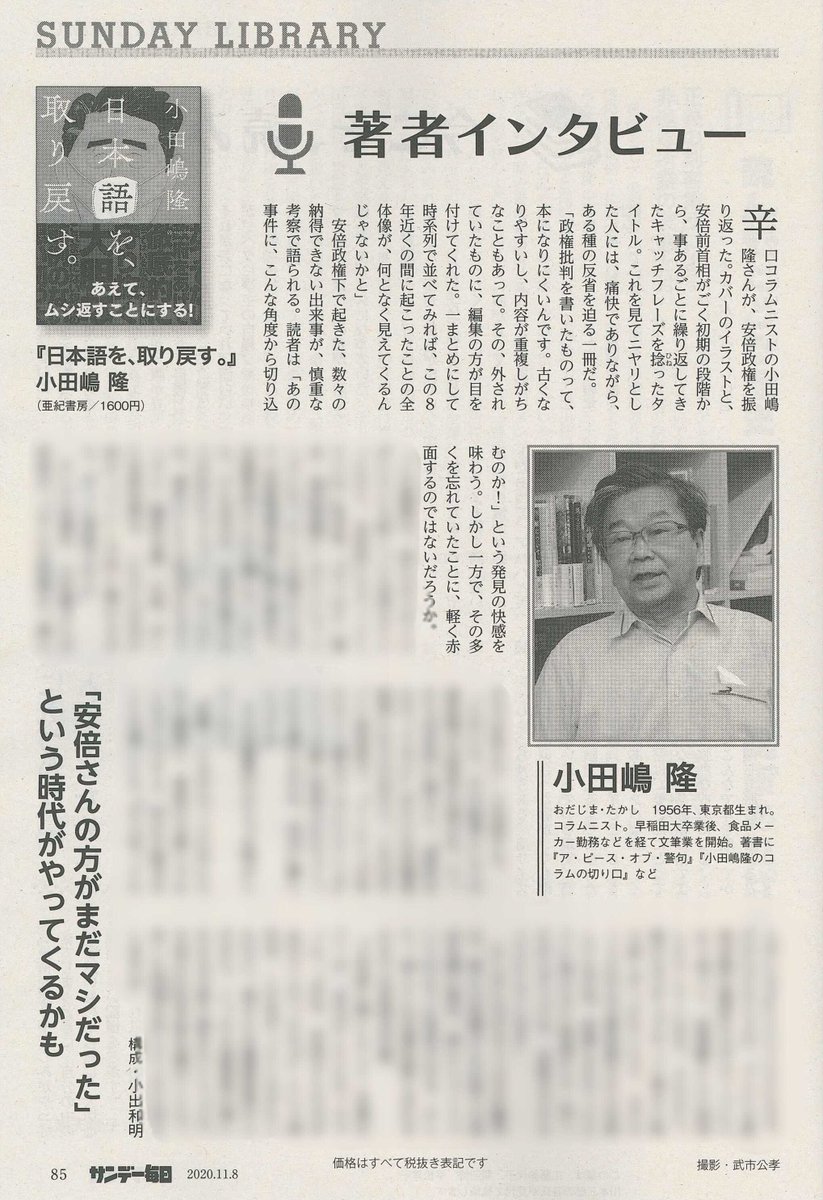 亜紀書房 No Twitter インタビュー サンデー毎日 11 8号 にて 日本語を 取り戻す の小田嶋隆さんのインタビュー記事が掲載されました 安倍さんの方がまだマシだった という時代がやってくるかも 菅さんは権謀術策の人だから こっちも底意地の悪い