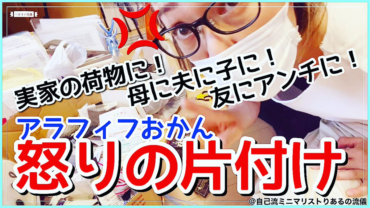 自己流ミニマリストりある Youtubeりあるの流儀 りあるの流儀 84 ママ友達と縁を切る 人間関係を捨てる勇気を持とう 自由は不自由の中に 持ち帰った実家の荷物をボヤきながらお片付け 話はどんどん物から人の捨て活へ T Co F7rhbvqafz 自己流ミニマリストりある Youtubeりあるの流儀 りあるの流儀 84 ママ友達と縁を切る 人間関係を捨てる勇気を持とう 自由は不自由の中に 持ち帰った実家の荷物をボヤきながらお片付け 話はどんどん物から人の捨て活へ T Co F7rhbvqafz