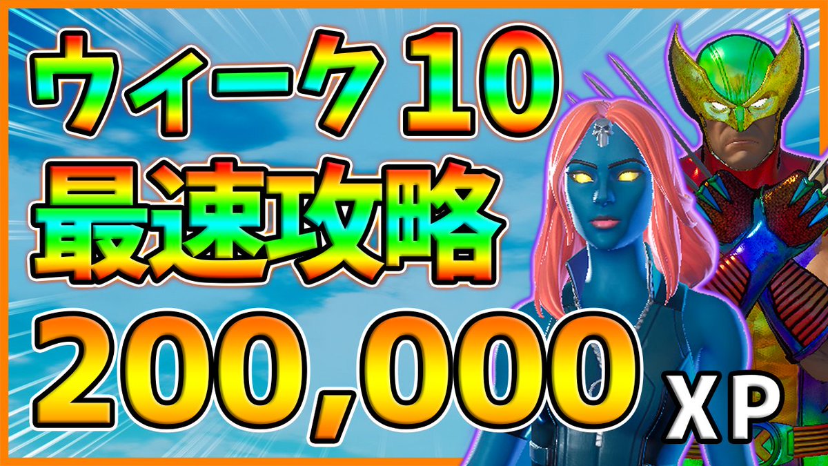 勇者シスイ 動画更新 最速攻略 ウィーク10チャレンジ攻略 アップステイトニューヨーク ハートレイク T Co Xuggqdurjh フォートナイト フォートナイトリーク情報 勇者シスイ 動画更新 最速攻略 ウィーク10チャレンジ攻略 アップステイトニューヨーク ハートレイク T Co Xuggqdurjh フォートナイト フォートナイトリーク情報