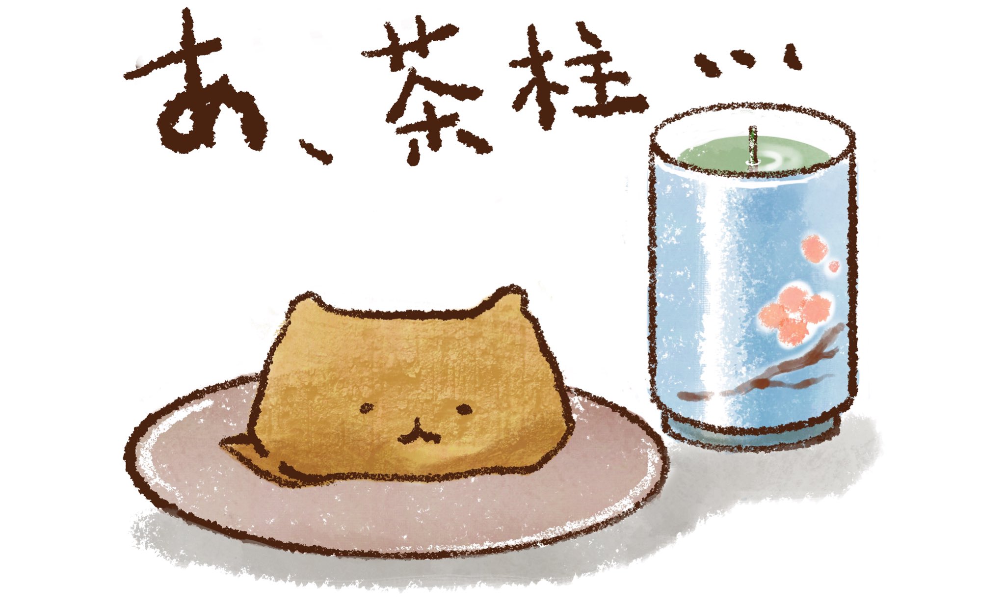 いなりねこ 1周年 今日もお疲れさまでした イラスト いなりねこ いなり寿司 ゆるいイラスト T Co 37mubbtr2m Twitter