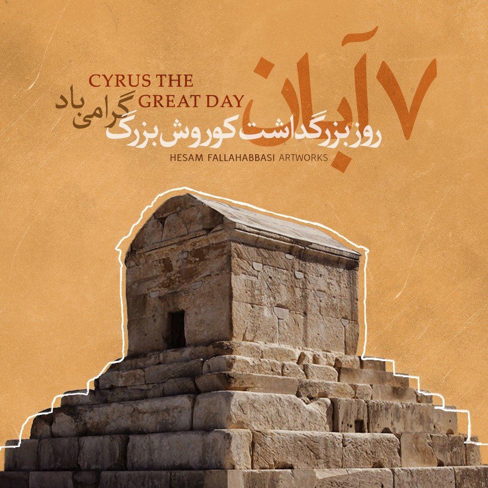 mohamdcv6's tweet image. به یادتان می‌آورم تا بدانید که
زیباترین منش انسان محبت اوست
پس محبت کنید،  
چه به دوست، چه به دشمن.
که محبت دوست را بزرگ کند و دشمن را دوست.
بزرگداشت کوروش کبیر گرامی باد♥️