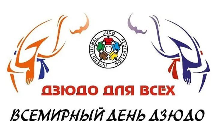 Всемирный день дзюдо-2020 «Сильнее вместе»

Вот уже десять лет подряд 28 октября, в день рождения основателя дзюдо Дзигоро Кано, на всех континентах нашей планеты проводится Всемирный день дзюдо. На этот раз он посвящен теме единства людей и называется «Сильнее вместе».