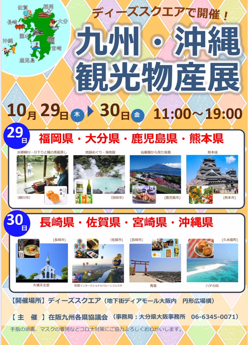 沖縄県大阪事務所 はいさい 沖縄県大阪事務所やいびーん 10月29日 木 と30日 金 の2日間 地下街ディアモール内のディーズスクエアで 九州 沖縄観光物産展 が開催されます Okinawa 沖縄県大阪事務所 沖縄県 沖縄物産