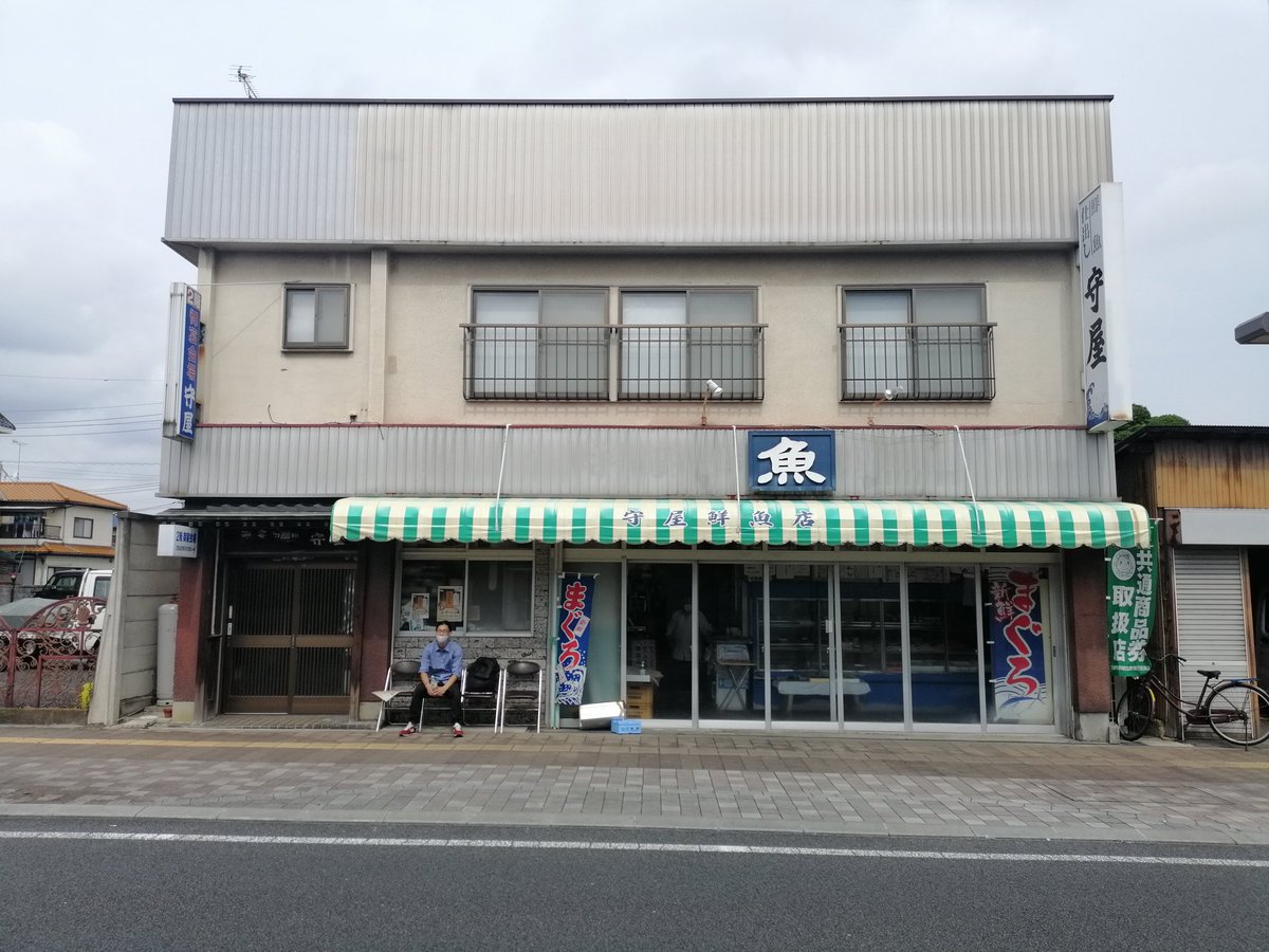 shimotsukesuzu's tweet photo. うお���おおおお、#石橋縁側 でおなじみの守屋鮮魚店さんが、今月末で閉店してしまうそうです…！！！
寂しい…皆さんTHEお魚屋さんの守屋さんへ、最後に寄っていきませんか…？ https://t.co/iPpPh5in3n