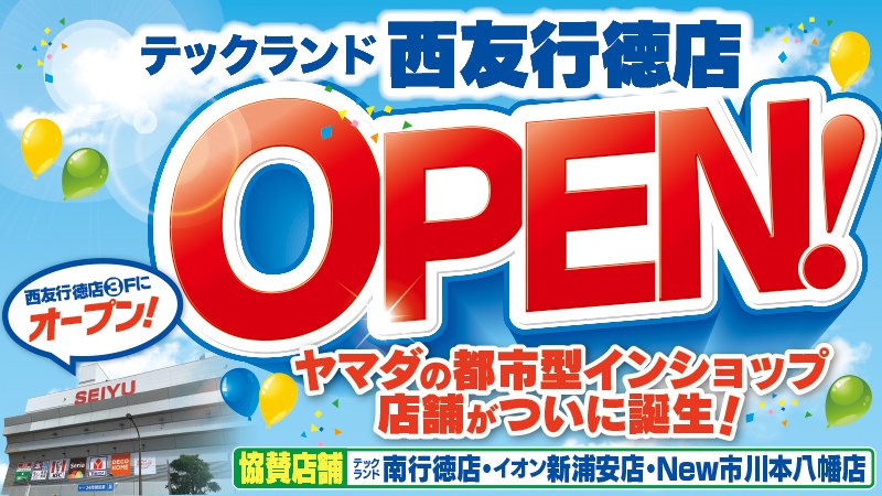 ヤマダデンキ 東京都 神奈川県 Yamada Shutoken Twitter