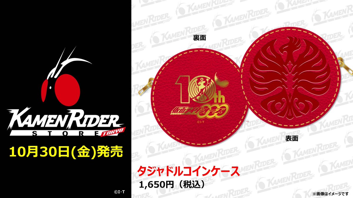 仮面ライダーオーズ 10周年記念フェスタ】 本日も続々と限定グッズをご紹介❗️ こちらは10周年ロゴがデザインされたタジャドルコインケースとマルシェバッグ✨  コインケースにはタジャスピナーの模様も刻印風にデザインされています。 普段使いにもおススメです ...