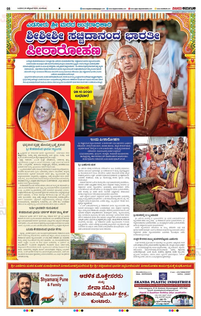 ಎಡನೀರು ಮಠದ ಉತ್ತರಾಧಿಕಾರಿಯಾಗಿ ಶ್ರೀ ಸಚ್ಚಿದಾನಂದ ಭಾರತೀ ಸ್ವಾಮೀಜಿ ಇಂದು ಪೀಠಾರೋಹಣ
<a href="/Vijaykarnataka/">vijaykarnataka</a> special feature on Peetharohana of Sri Sachidananda Bharati Swamiji #Edneer mutt Kasaragod by Mangalore team.

<a href="/EdneerS/">Sri Sri Sachidananda Bharathi Swamiji Edneeru</a> <a href="/katranjeet/">Ranjeet Kate</a> @HPKonemaneVK <a href="/venkteshbabu/">Venktesh_VB</a> <a href="/ramakrishna_VK/">Ramakrishna D</a> <a href="/gangusmile_VK/">K Gangadhar Yadav</a>