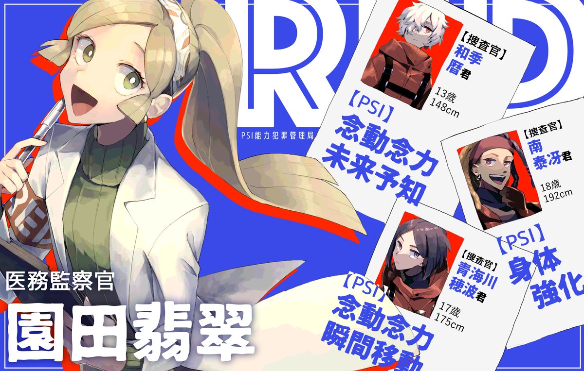 @RED__TL 
『うんうん、皆とっても素敵なPSIを持ってるのね!
貴方達の役に立てるように私、頑張るから!』

和季 暦くん(@ナカアキさん)
南 泰冴くん(@みずたまさん)
青海川 穂波くん(@あたらしさん)
ありがとうございます♪
#RED_専属関係成立 