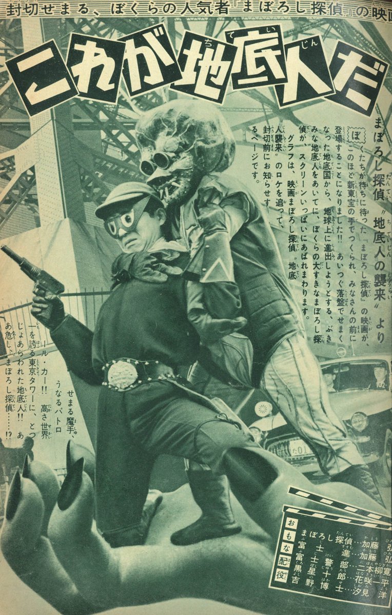 映画「まぼろし探偵 地底人襲来」を特集した『少年画報』1960年2月号