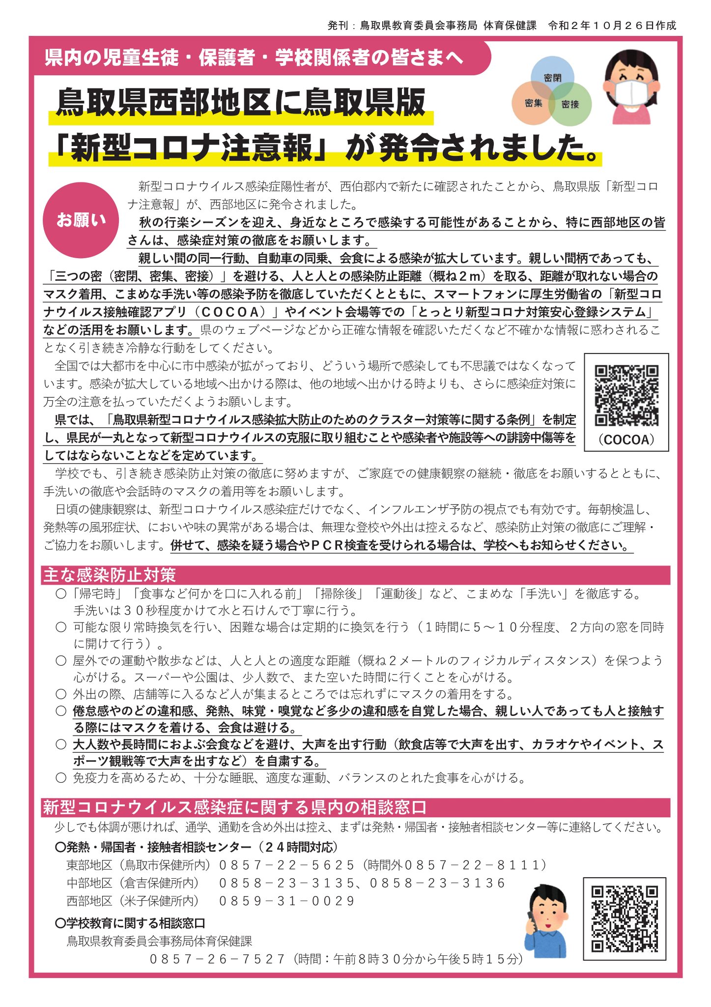 コロナ 鳥取 新型