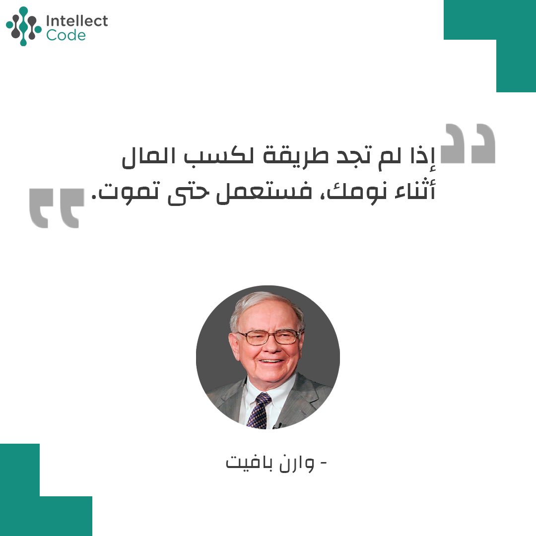 intellect_code's tweet photo. Quote of the day from Warren Buffet 📝
حكمة اليوم من وارن بافيت 📝
#ريادة_اعمال #خطة #اهداف #نصيحة #النجاح #تحفيز #منافسة
#marketresearch #decisionmaking #mena #intellectcode #business #consulting #auditing #marketing
#leadership #firm #mindset https://t.co/XFj2hExA1R