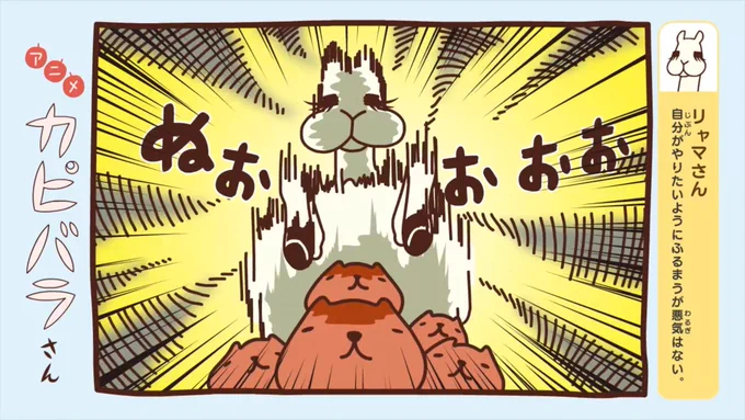 #アニメカピバラさん 明日は第5話!

背が高いリャマさん。自分のやりたいようにふるまいますが、悪気はありません。

テレビ東京系「きんだーてれび」にて あさ7:30放送です?✨
#高橋文哉 #カピバラさん
https://t.co/gt4ex8aKBL

YouTube見逃し配信&amp;再生リストはこちら!
https://t.co/fkI2RD6YR9 