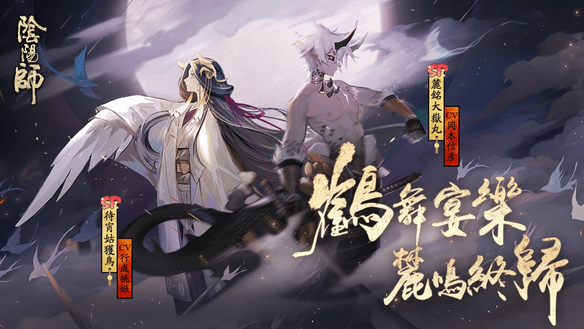 inshuca's tweet photo. 鶴舞宴樂，麓鳴終歸！全新式神SP麓銘大嶽丸和SP待宵姑獲鳥降臨平安京！SP/SSR機率集結翻升，快去締結契約吧！ https://t.co/BpPPLTE14a