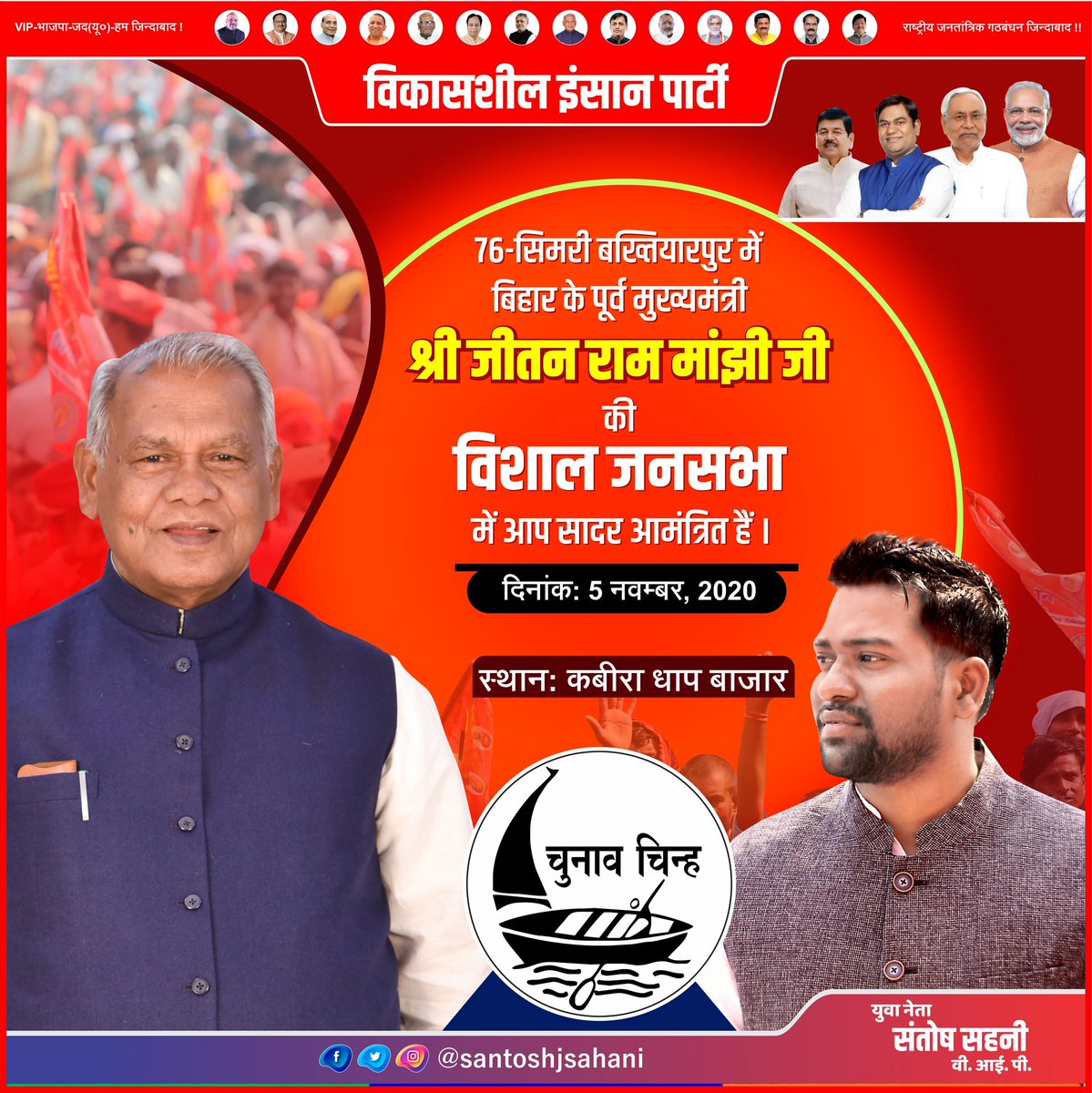 santoshjsahani's tweet photo. 76 सिमरी बख्तियारपुर विधानसभा क्षेत्र में बिहार के पूर्व मुख्यमंत्री श्री जीतन राम मांझी की विशाल जनसभा में आप सभी सादर आमंत्रित है।
दिनांक 05 नवंबर, 2020
स्थान – कबीर धाप बाजार
#voteforsonofmallah #vippartyindia #votefore_sonofmallah #VoteForNDA #NarendraModi #Mission2020 https://t.co/jGEI9d4n4a