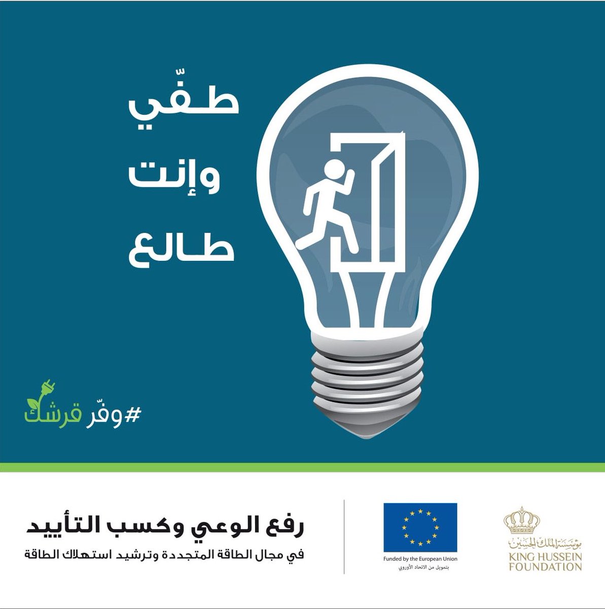 CDI_KHF's tweet photo. حملة #وفر_قرشك
 #الطاقة_المتجددة #ترشيد_استهلاك_الطاقة 
 @EUinJordan @KHF_NHF
 #اربد #بني_كنانة #الاردن https://t.co/N9iZiTc7Ml