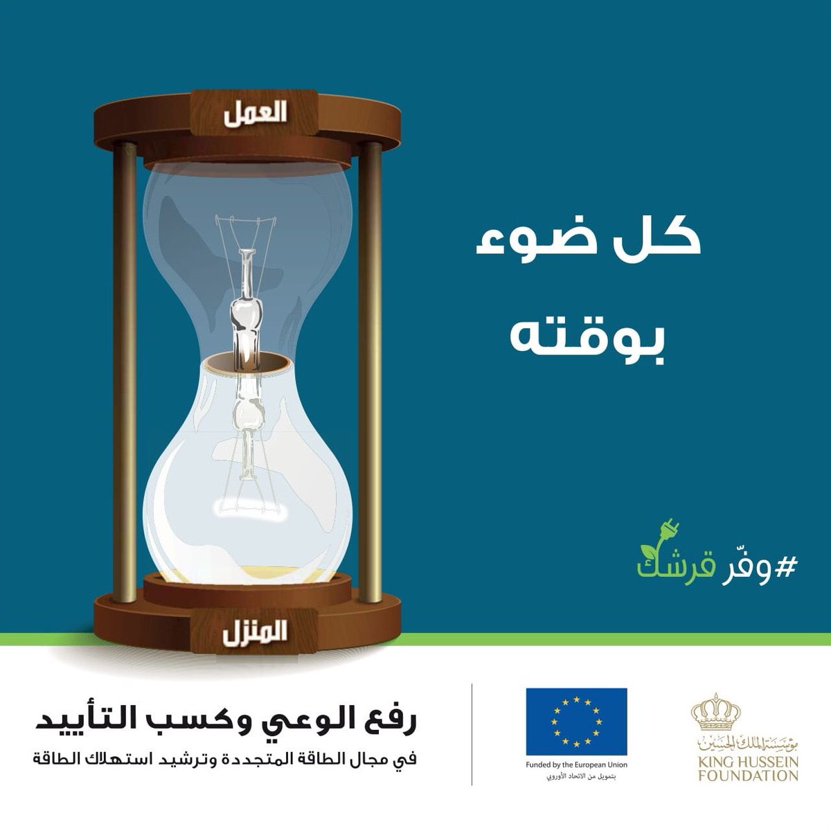 CDI_KHF's tweet photo. حملة #وفر_قرشك
 #الطاقة_المتجددة #ترشيد_استهلاك_الطاقة 
 @EUinJordan @KHF_NHF
 #اربد #بني_كنانة #الاردن https://t.co/N9iZiTc7Ml