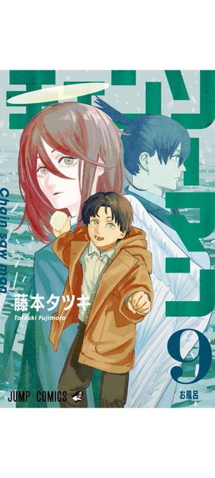 みんなも読もうねチェンソーマン
#チェンソーマン9巻 