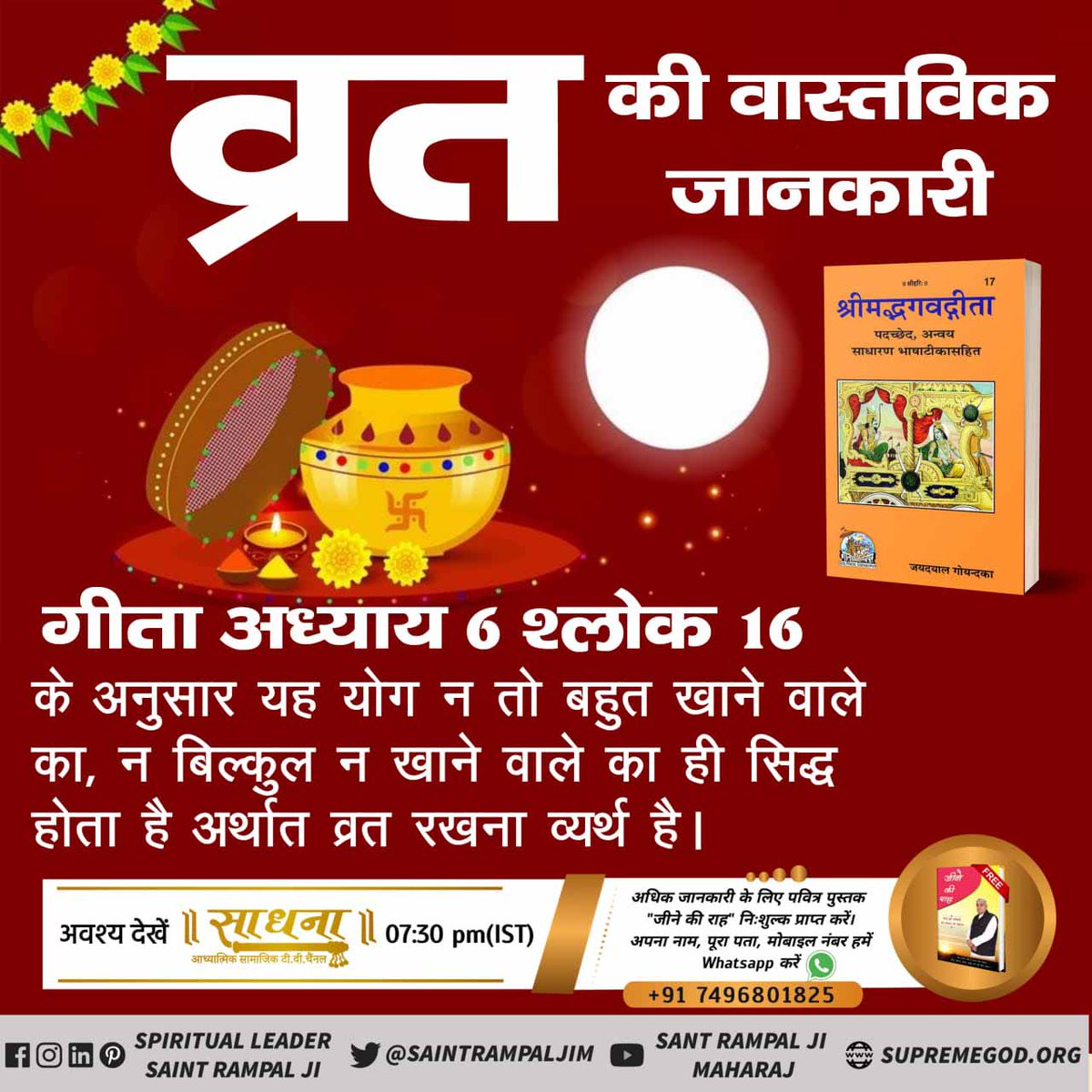 LSSolanki5's tweet photo. #FactsAbout_KarwaChauth
करवा चौथ व्रत से नहीं सत भक्ति करने से जीवन की रक्षा होती हैं ।
सामवेद संख्या नं. 822 अध्याय 3 खंड नं. 5 श्लोक नं. 8 में प्रमाण है कि वह पूर्ण परमात्मा सच्चे भगत कि यदि मृत्यु निकट है तो उनकी आयु मैं वर्दी कर उनकी उम्र बढ़ा देता है। https://t.co/98lYdCZIXO