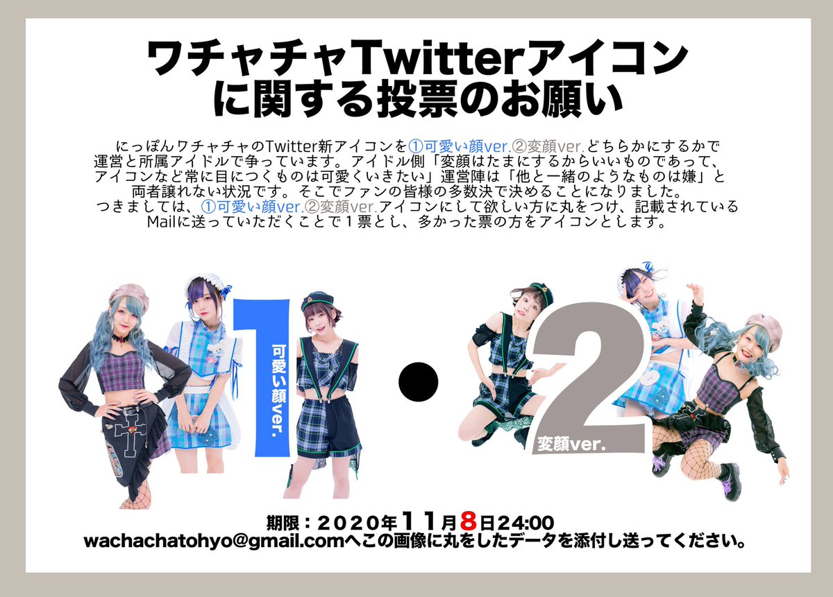 鈴木mob もぶぴ ワチャチャアイコン選挙 アイドルvsワチャチャ運営の勝負です 次のtwitterアイコンを競った選挙です 次のアイコンにふさわしいと思うどちらかに1 可愛い顔ver 2 変顔ver 丸をし添付する 名前 一言 投票用メアド 鈴木mob もぶぴ ワチャチャアイコン選挙 アイドルvsワチャチャ運営の勝負です 次のtwitterアイコンを競った選挙です 次のアイコンにふさわしいと思うどちらかに1 可愛い顔ver 2 変顔ver 丸をし添付する 名前 一言 投票用メアド