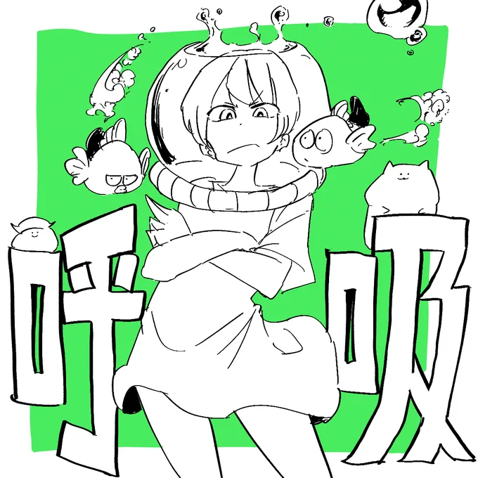 きょうの線画です?呼吸。 