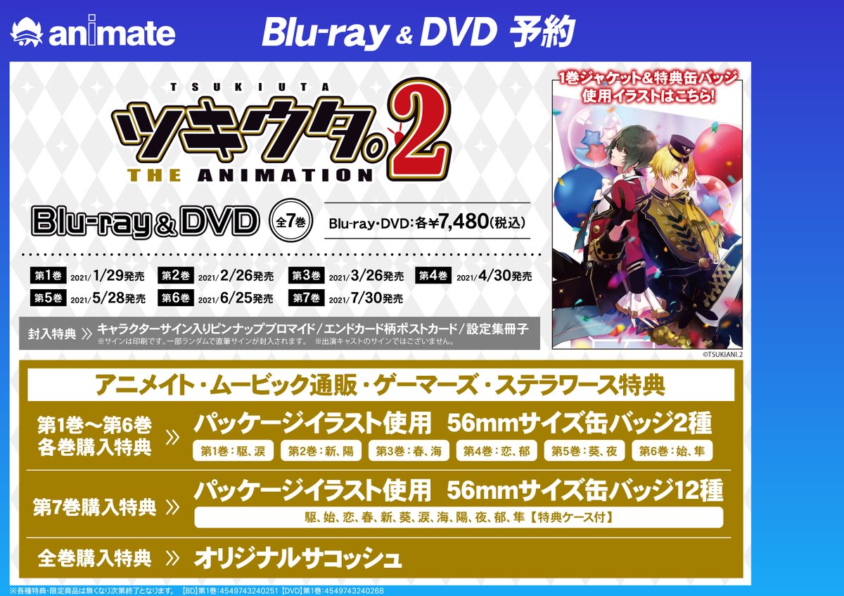 株式会社アニメイト ツキウタ The Animation2 Blu Ray Dvdご予約受付中 第1巻封入のcdには駆 涙が歌うedソロ曲をそれぞれ収録 アニメイト限定特典は パッケージイラスト使用 56mmサイズ缶バッジ2種 駆 涙 です 詳しくはこちら T