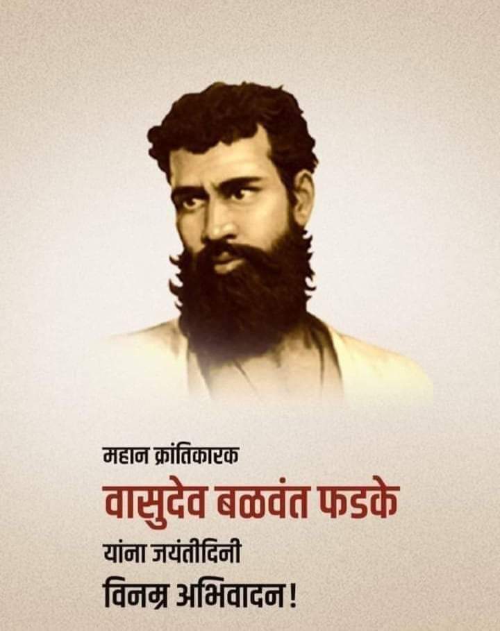 वासुदेव बळवंत फडके (जन्म : शिरढोण, महाराष्ट्र, ४ नोव्हेंबर १८४५; मृत्यू : एडन,येमेन, १७ फेब्रुवारी १८८३) हे भारतीय क्रांतिकारक होते. त्यांना भारतीय स्वातंत्र्यलढ्यातील आद्यक्रांतिकारक किंवा सशस्त्र क्रांतीचे जनक मानले जाते.

आज त्यांच्या जयंतीनिमित्त विनम्र अभिवादन....
⛳⛳⛳