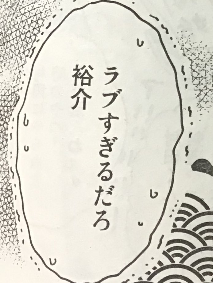 今気付いたんですが、これ正しくは「シブすぎるだろ裕介」ですね!?!?
ラブすぎるって!!!

すみません!!!!!! 