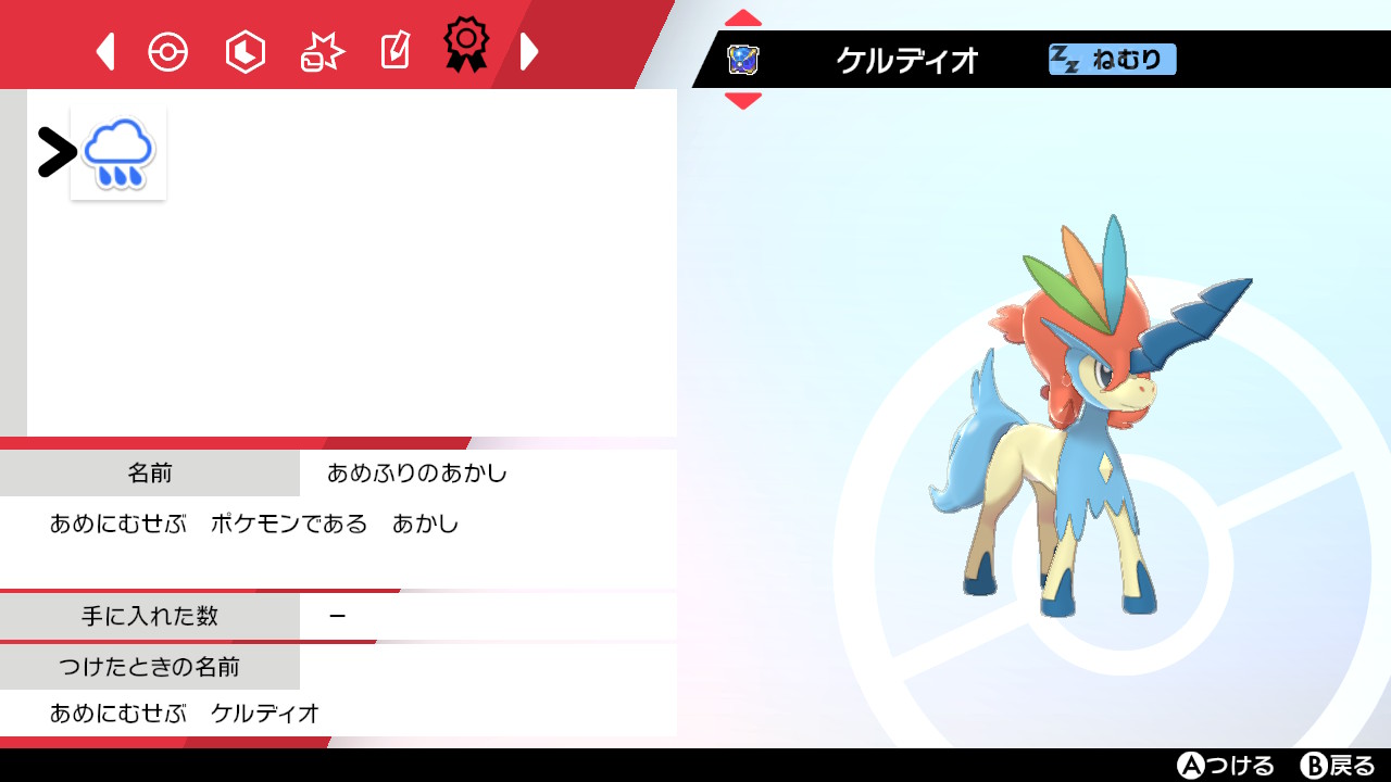 えり 彡 心はいつも誤字ともの妹 眠いシェイミ あめふり証ウルボケルディオget出来た ウルボの捕獲確率低すぎ笑 ポケモン剣盾 Nintendoswitch T Co V2uns4xphe Twitter