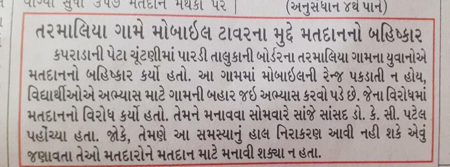 ronak_027's tweet photo. કપરાડા વિધાનસભાની પેટાચૂંટણી આજે મંગળવારે યોજાઈ છે, ત્યારે કપરાડાના 374 જેટલી બેઠકો પર વહેલી સવારથી મતદાન શરૂ થયું છે. પારડી તાલુકાના તરમાલિયા ગામે 40થી વધુ યુવાનોએ ગામમા નેટવર્ક નહીં હોવાને કારણે ચૂંટણીનો બહિષ્કાર કર્યો છે. https://t.co/QsWMFzFjvh