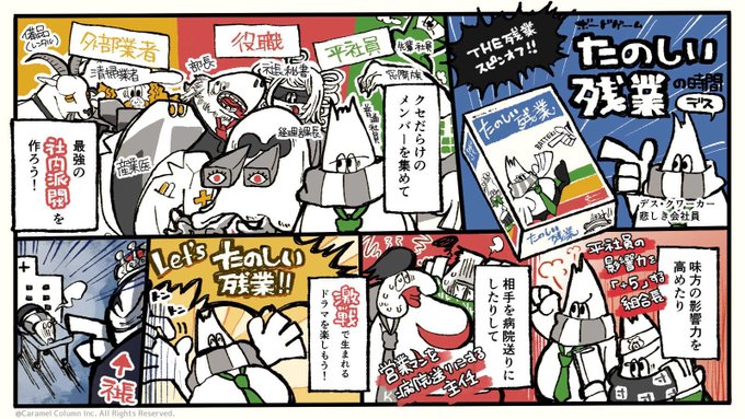 まったくなにがバズるかわからんツイッターランドだなーと思いつつ。せっかくなので告知します。アートワーク担当しているボードゲームの最新作『たのしい残業』がAmazon等で好評販売中でございます。みんなで楽しく残業してください。

商品ページは https://t.co/86leC3AwdO

?こういうゲームです 
