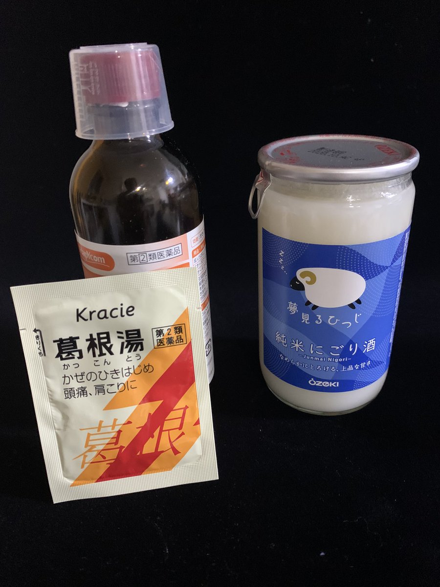 前澤まさる なんか風邪をひきそうな予兆があるので 葛根湯と風邪シロップと甘酒 がコンビニ で売ってなかったから甘酒に酵母加えて発酵させた飲み物を飲んでさっさと寝ます