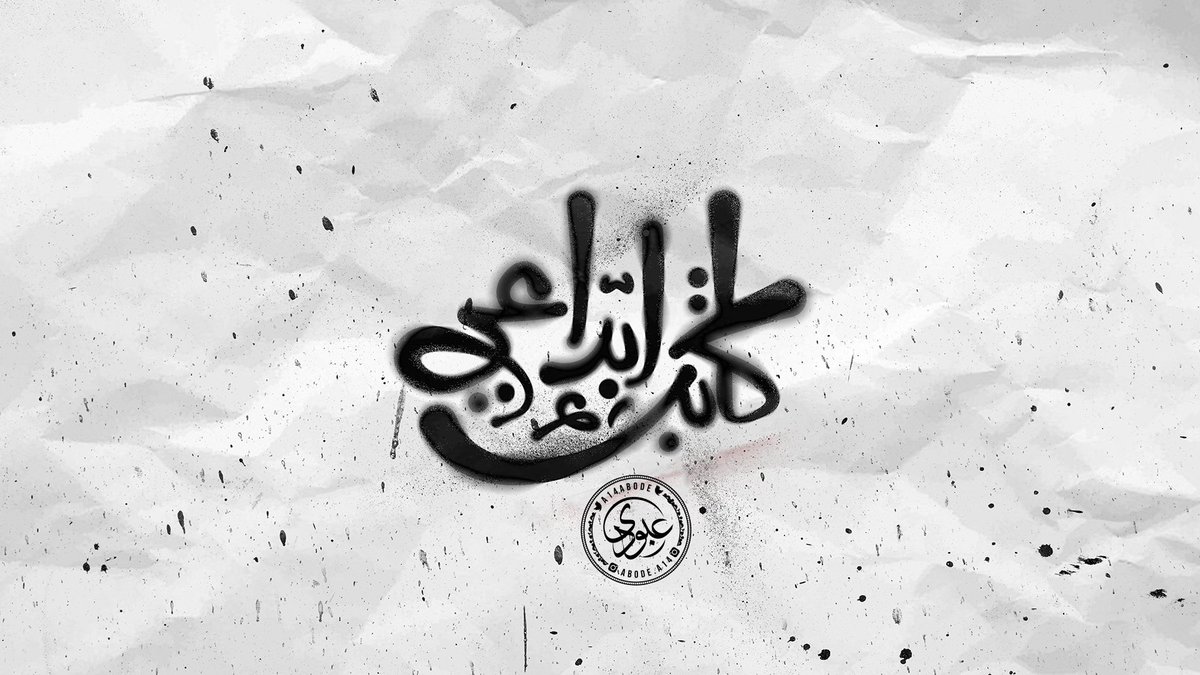 Abode_A14's tweet photo. كاتب ابداعي 2 ~ Creative writer
#المصمم_عبودي #تايبوجرافي #كاليجرافي #تصميم #الخط_العربي #خط_حر #خط_عربي #typography #calligraphy #arabic_calliograph #arabic_typography #كاتب_ابداعي #كاتب_إبداعي #Creative_writer https://t.co/pYkMjtIPpv