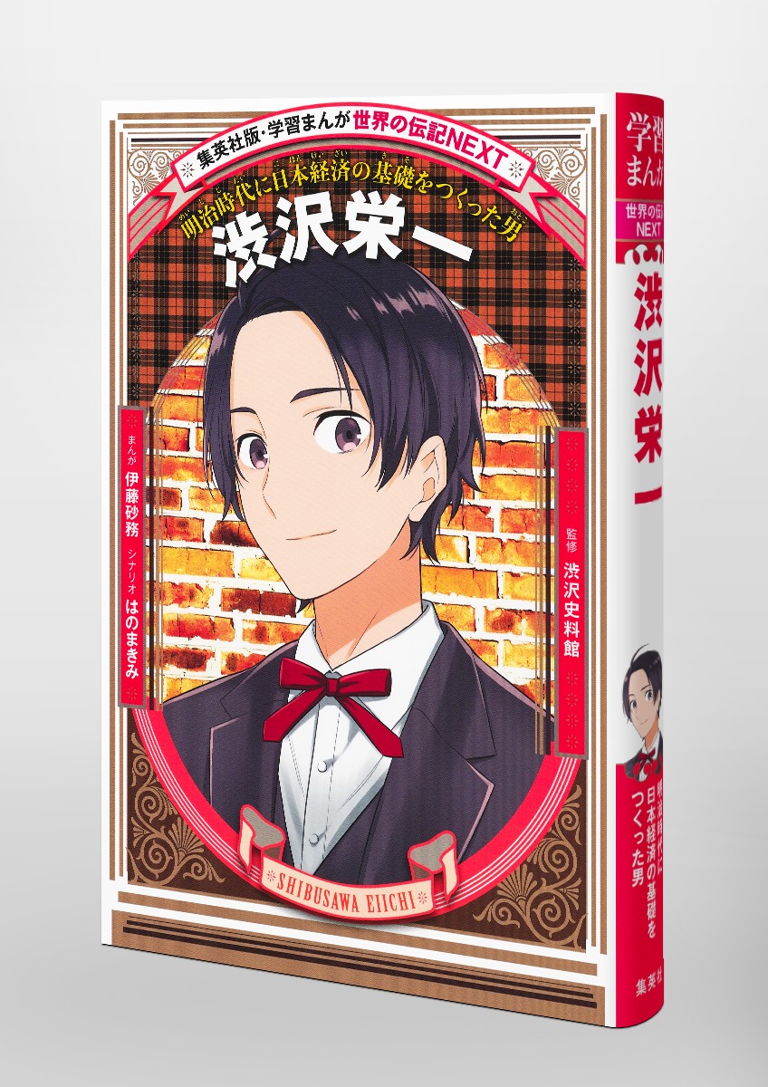 集英社 新刊書籍発売情報 11 5発売 学習まんが 世界の伝記next 渋沢栄一 渋沢史料館 伊藤砂務 はのまきみ 単行本 T Co Nbkyrrmklc