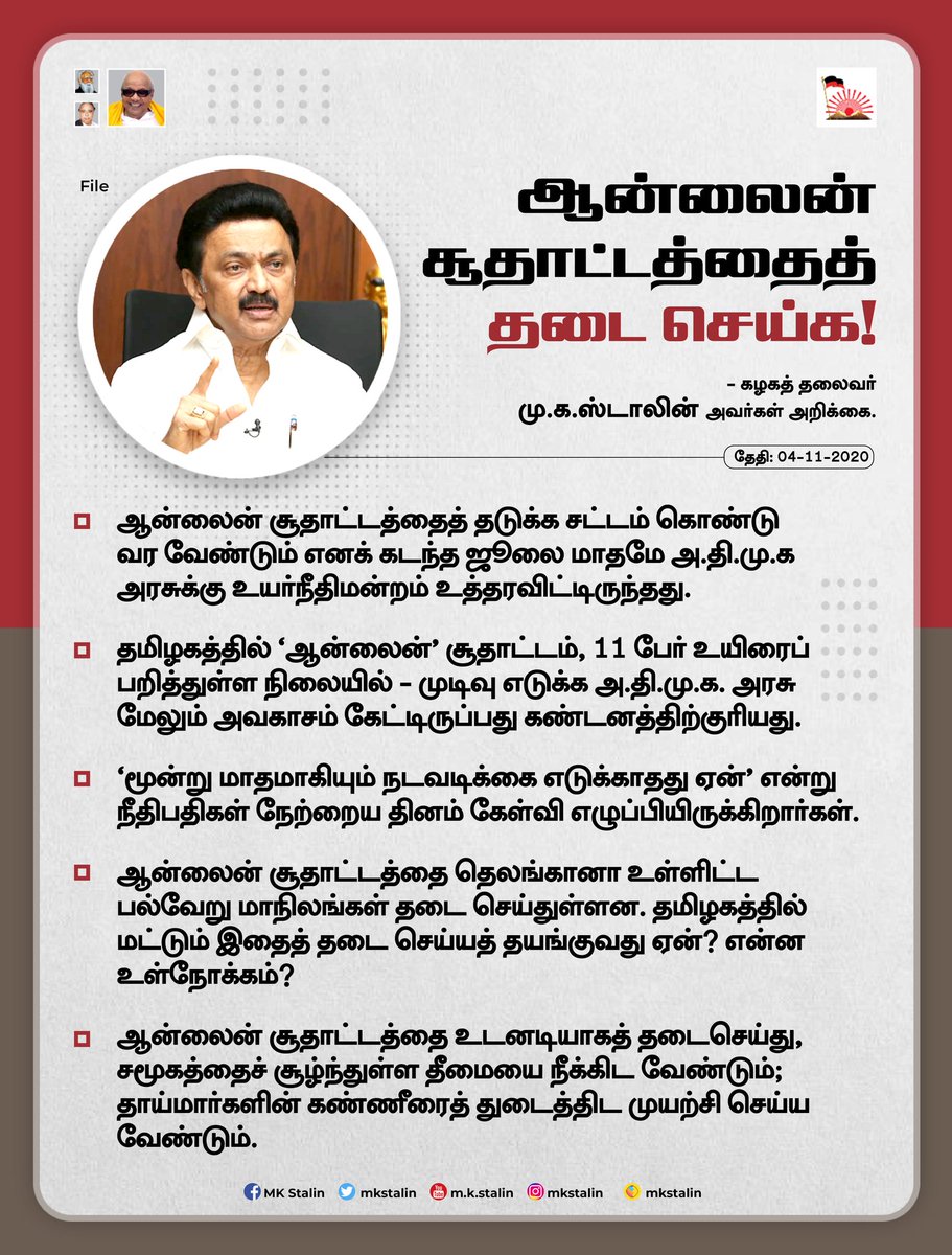 mkstalin's tweet photo. #OnlineGambling-ஐ தடை செய்ய தமிழக அரசு அவகாசம் கேட்பது ஏன்? 

ஏமாற்றும் சூதாட்டத்தால் தம் குடும்பத்தை நட்டாற்றில் விட்டு தற்கொலை செய்கிறார்கள் இளைஞர்கள். தடை விதிக்க அரசுக்கு தயக்கம் என்ன?

தெலங்கானா தடை செய்திருக்கிறதே!

தாய்மார்களின் கண்ணீர் @CMOTamilNadu-க்கு தெரியவில்லையா? https://t.co/xa7Xp8sJiX