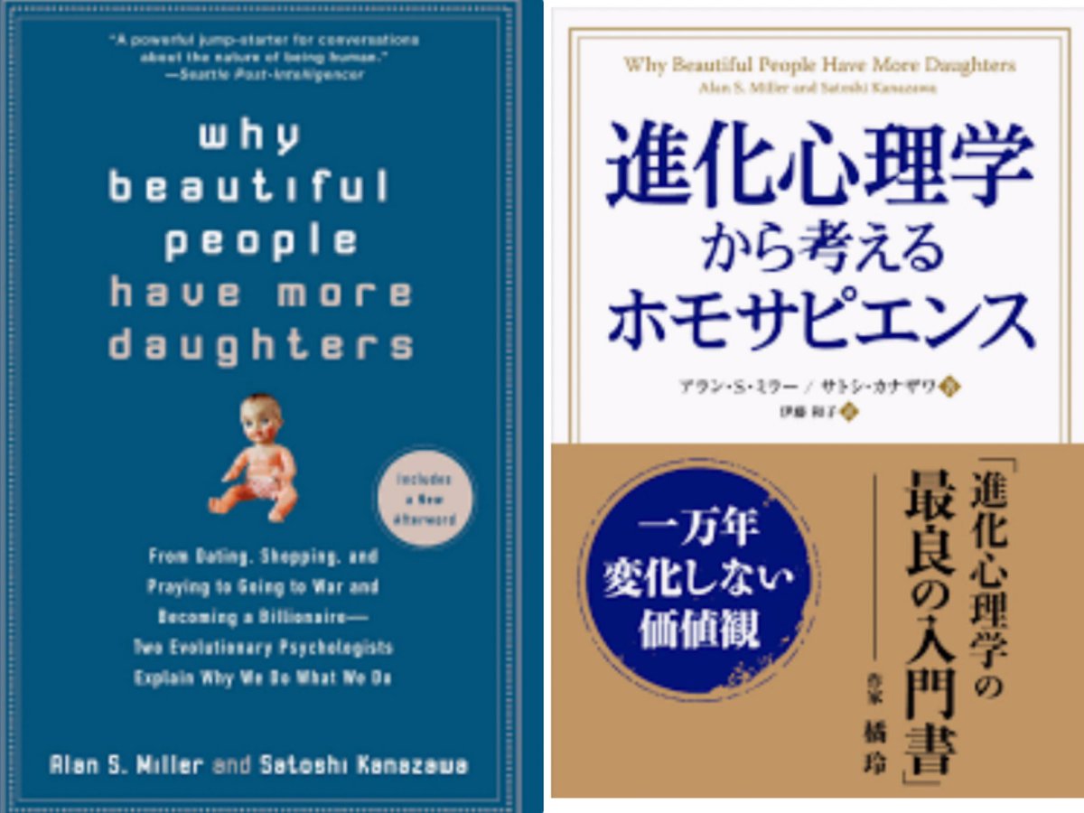 A Thread From Sapiensism 99位 進化心理学から考えるホモサピエンス 原題 Why Beautiful People Have More Daughters アラン ミラー Amp サトシ カナザワ著 08年