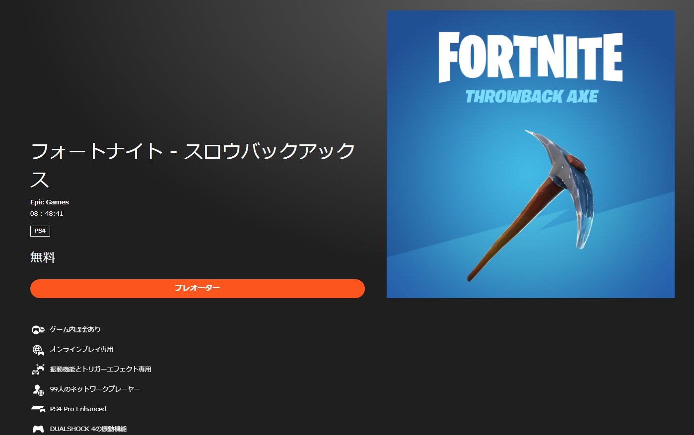 フォートナイト スロウバックアックスを先行入手 Ps4ユーザーのみ Fnjpnews