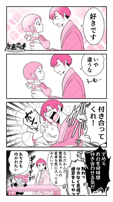 【創作】「便利な黄尾助」の巻#手裏恋 #告白の日 