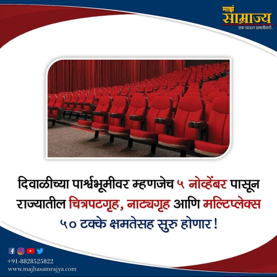 majhasamrajya's tweet photo. दिवाळीच्या पार्श्वभूमीवर ५ नोव्हेंबर पासून राज्यातील चित्रपटगृह, नाट्यगृह आणि मल्टिप्लेक्स ५० टक्के क्षमतेसह सुरू होणार!
#theatre #playstage #multiplex #opningtheaters #news #marathinews #majhasamrajya #माझं_साम्राज्य https://t.co/OwQjHHl1OL