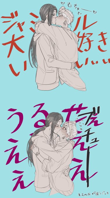 らくがき:キスをする時の圧に違いがあるジャミカリ 