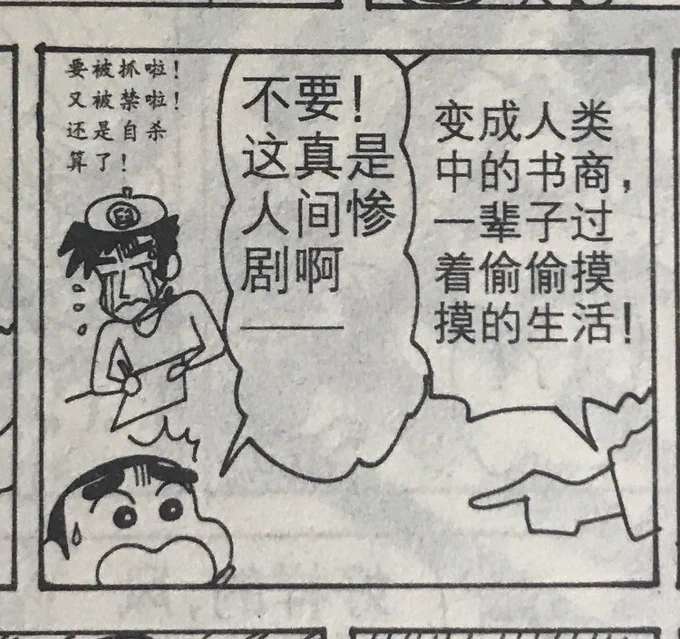 注意到小学时在广州书城买的蜡笔小新有这个情节……以前就没懂,感觉后来看过繁中原文说的应该是搞笑漫画家,这里的翻译也太辛酸了 