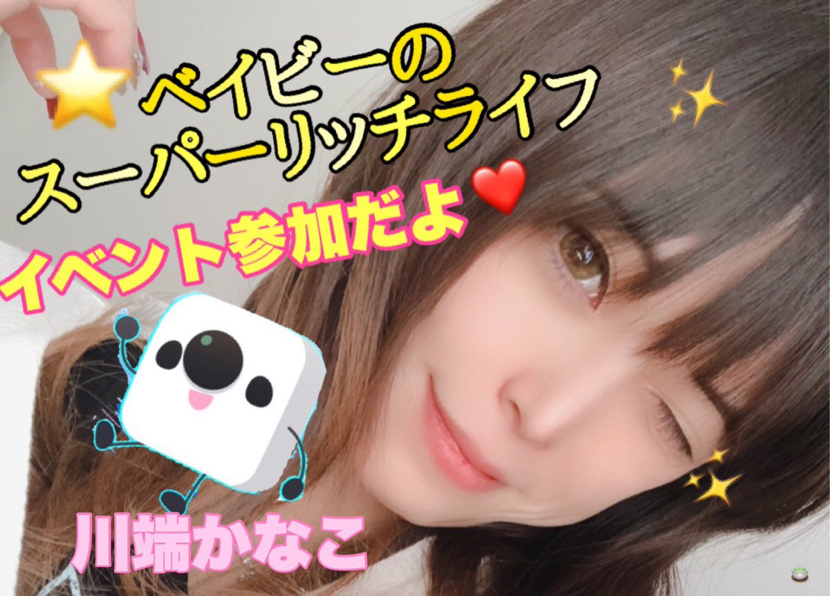 川端 かなこ 現在