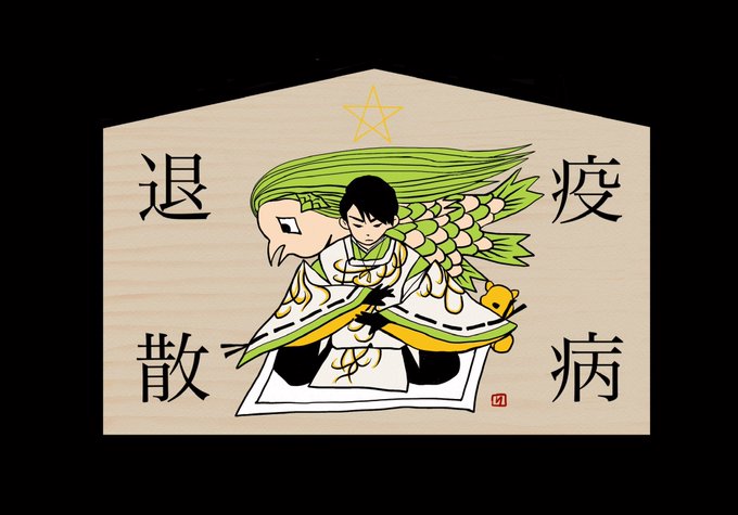 御札のtwitterイラスト検索結果 古い順