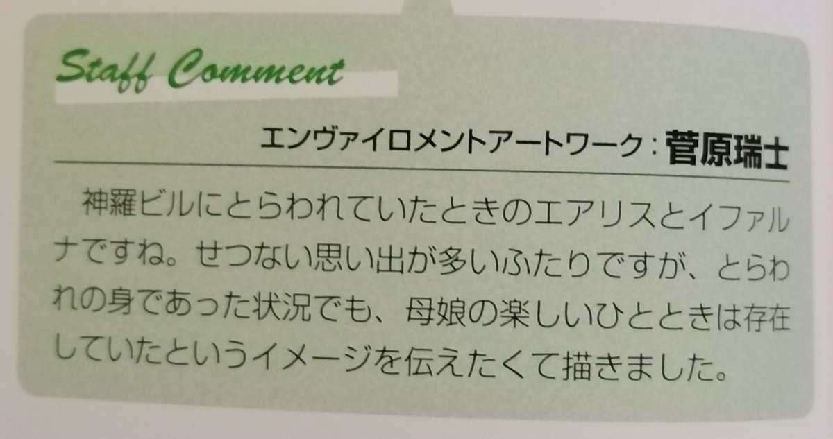 This is a really beautiful picture. The comment is that even though Aerith and ilfana had a tough time living in the Shinra building, the team wanted to convey their close relationship and how they still had fun together.