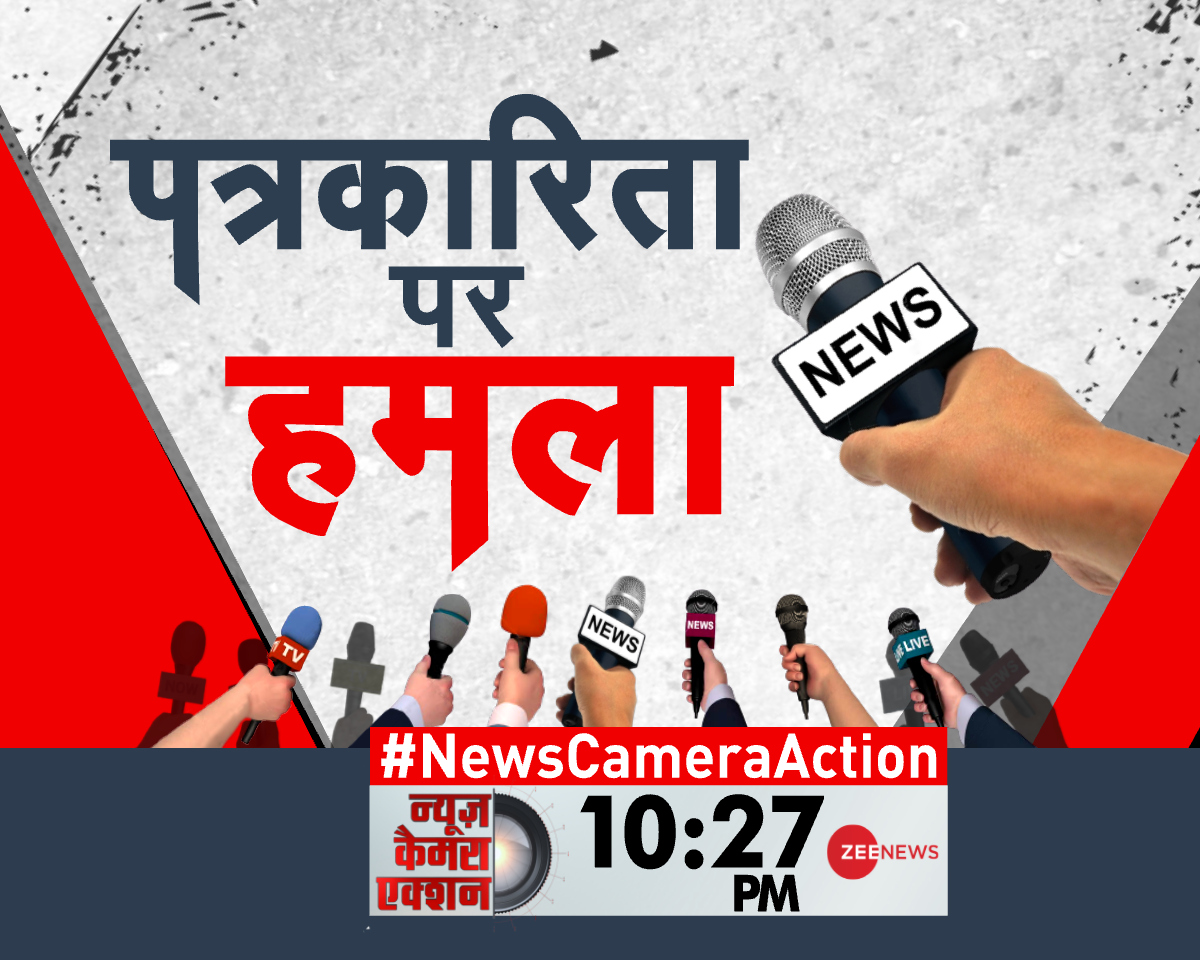 ZeeNews's tweet photo. पत्रकारिता पर हमला 

#NewsCameraAction पर ट्वीट कर दें अपनी राय 

देखिए 10:27 PM @ZeeNews पर https://t.co/VxWk9KDTCS