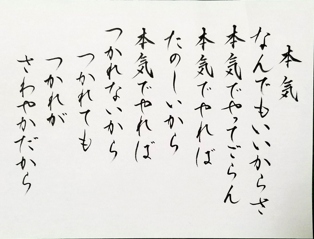 しょうほう ちょっと色々キャパオーバー気味な 水曜日でした 本気 相田みつを 書道 名言