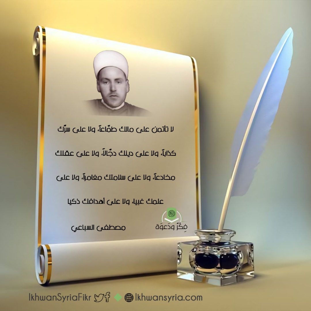 IkhwanSyriaFikr's tweet photo. لا تأتمن على مالك طمَّاعاً، ولا على سرَّك كذاباً، ولا على دينك دجَّالاً، ولا على عقلك مخادعاً، ولا على سلامتك مغامراً، ولا على علمك غبيًّا، ولا على أهدافك ذكيًّا. 
#فكر_ودعوة
#مصطفى_السباعي https://t.co/N3TTKSohtE