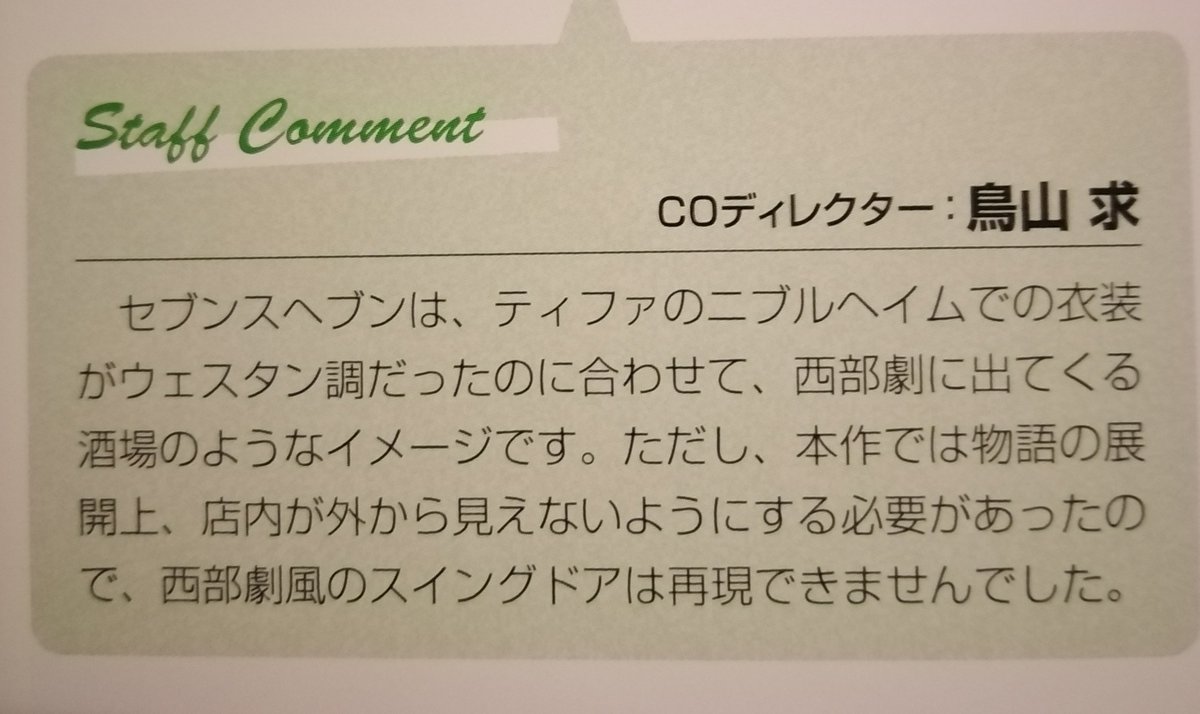 7th Heaven is designed in a western style, like Tifa's teenage costume, but the team couldn't include swing doors because of the need to hide Avalanche's activities from the public.