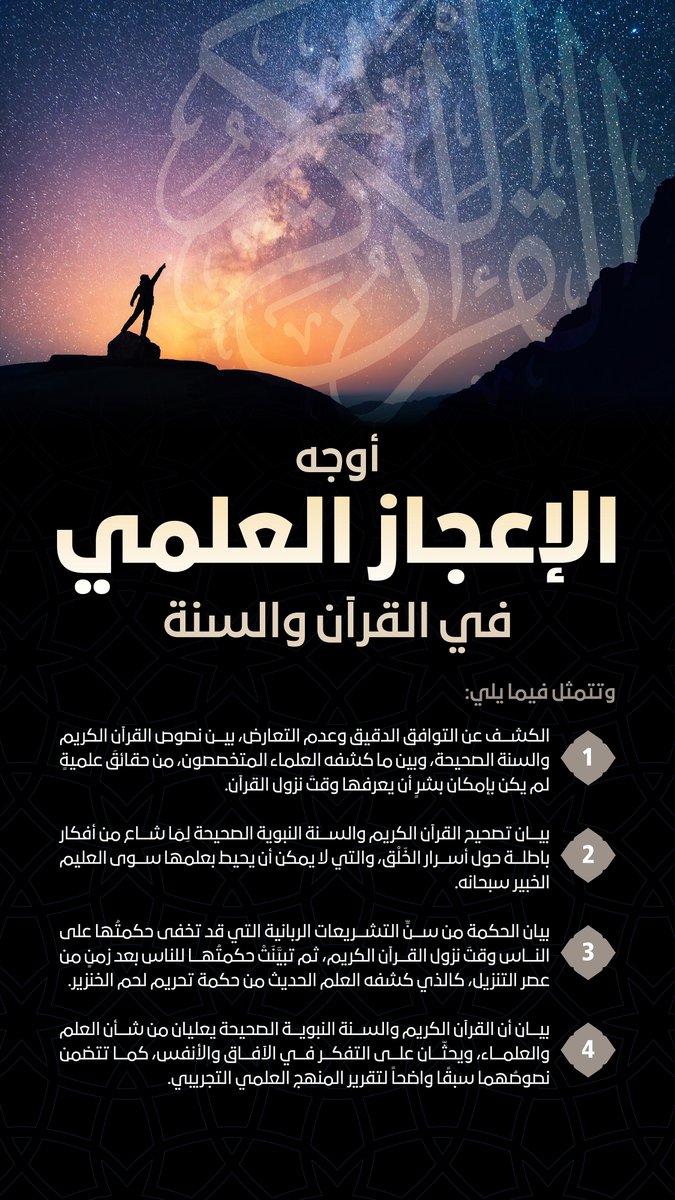 أوجه الإعجاز العلمي في القرآن الكريم والسنة المطهرة