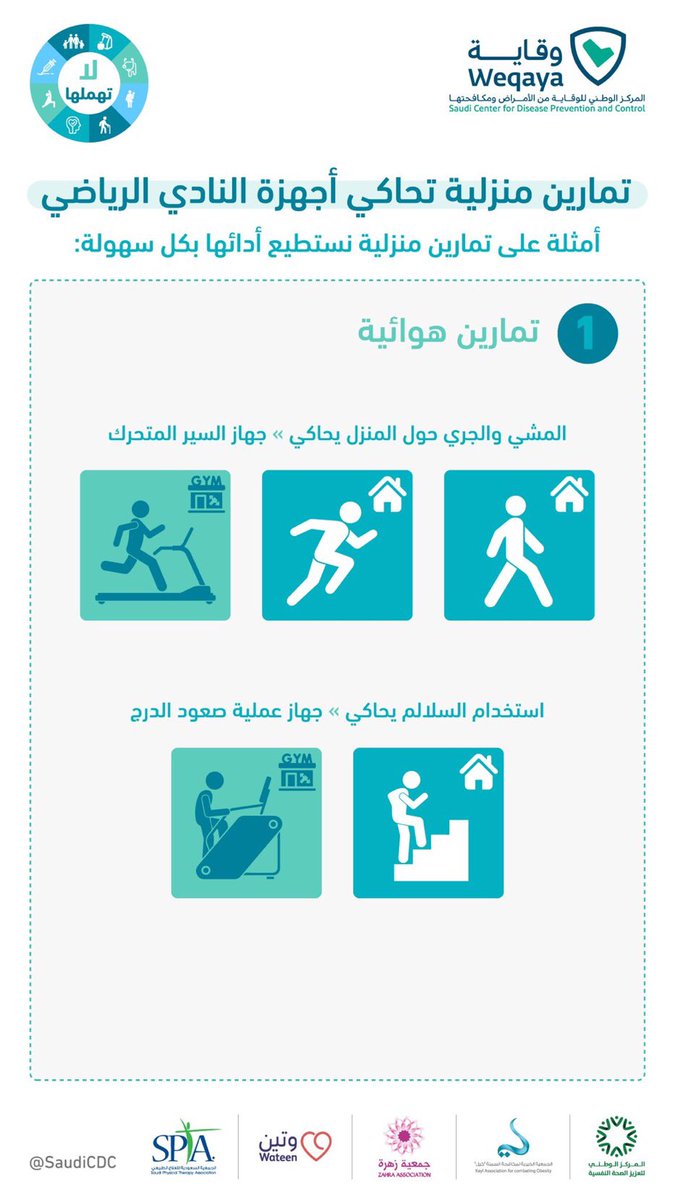 Cam_Medicine's tweet photo. تمارين🏋️‍♀️منزلية تحاكي أجهزة النادي || وقاية
#Physical_activity #Exercises #SaudiCDC #AtHome #Aerobic #Gym #CNN https://t.co/fAsDfcF5eU