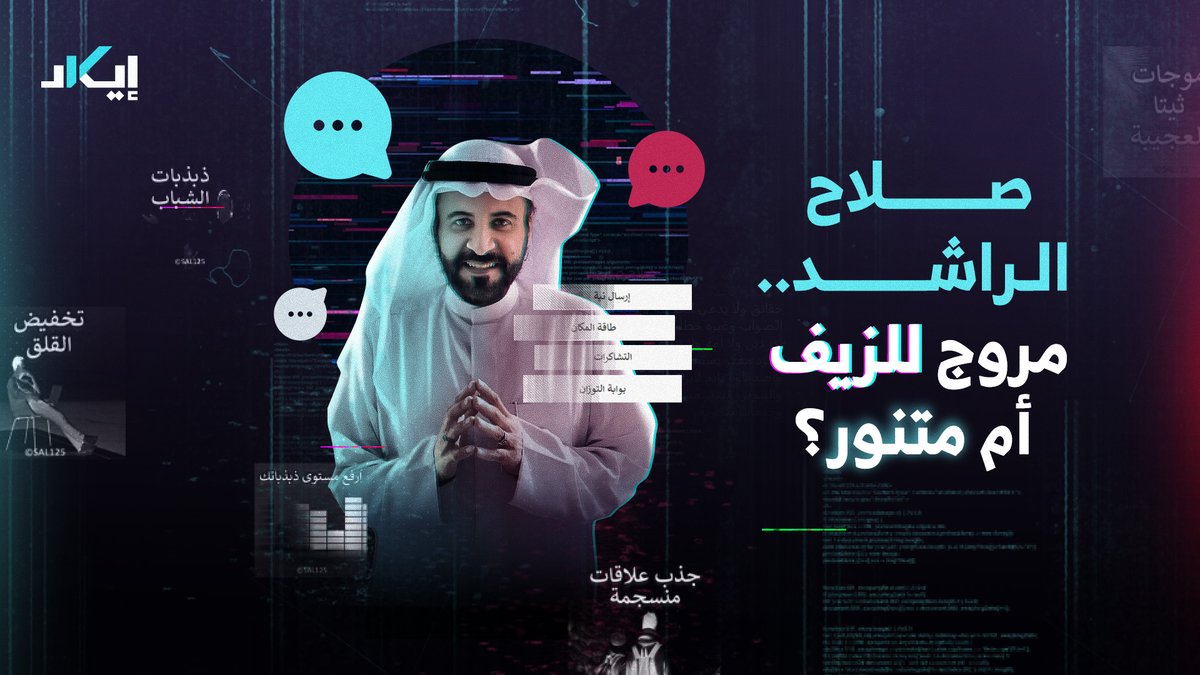 EekadFacts's tweet photo. بنى إرثا وافر من الفبركات، كان آخرها الترويج لنظرية المؤامرة التي نعيشها في زمن #الكورونا محرضا متابعيه ضد إجراءات السلامة في مواجهة الجائحة.. 
انقر على الرابط بالأسفل لتتعرف معنا على الدكتور صلاح الراشد..

https://t.co/qzRHbxkX5e
@salrashed https://t.co/8gWkWIdNKh